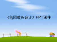 最新《集团财务会计》PPT课件PPT课件.ppt