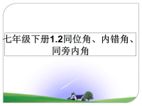 最新七年级下册1.2同位角、内错角、同旁内角课件PPT.ppt