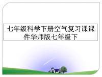 最新七年级科学下册空气复习课课件华师版七年级下课件PPT.ppt