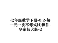 最新七年级数学下册-8.2-解一元一次不等式(4)课件-华东师大版-2课件PPT.ppt