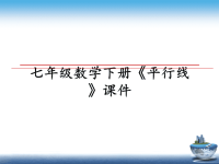 最新七年级数学下册《平行线》课件PPT课件.ppt