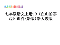 最新七年级语文上册19《在山的那边》课件(新版)新人教版课件PPT.ppt