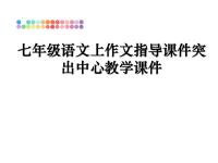 最新七年级语文上作文指导课件突出中心教学课件课件PPT.ppt