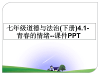 最新七年级道德与法治(下册)4.1-青春的情绪--课件PPT教学讲义ppt课件.ppt