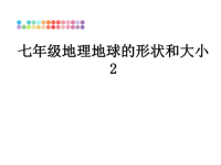 最新七年级地理地球的形状和大小2课件PPT.ppt