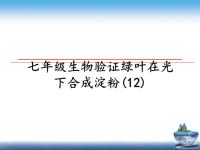 最新七年级生物验证绿叶在光下合成淀粉(12)课件PPT.ppt