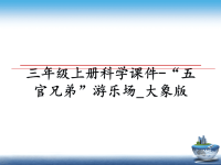 最新三年级上册科学课件-“五官兄弟”游乐场_大象版课件PPT.ppt