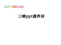 最新三峡ppt课件好课件PPT.ppt