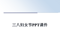 最新三八妇女节PPT课件PPT课件.ppt