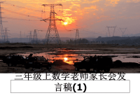 最新三年级上数学老师家长会发言稿(1)ppt课件.ppt