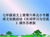 最新七年级语文上册第六单元小专题语文实践活动《实词学习与交流》课件苏教版课件PPT.ppt