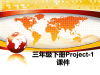 最新三年级下册Project-1课件课件PPT.ppt