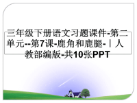 最新三年级下册语文习题课件-第二单元--第7课-鹿角和鹿腿-｜人教部编版-共10张PPT课件PPT.ppt