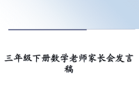 最新三年级下册数学老师家长会发言稿教学讲义PPT课件.ppt