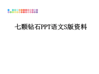 最新七颗钻石PPT语文S版资料课件PPT.ppt