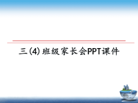 最新三(4)班级家长会PPT课件课件PPT.ppt