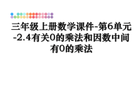 最新三年级上册数学课件-第6单元-2.4有关0的乘法和因数中间有0的乘法课件PPT.ppt