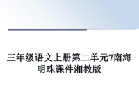 最新三年级语文上册第二单元7南海明珠课件湘教版课件PPT.ppt