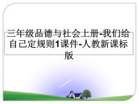 最新三年级品德与社会上册-我们给自己定规则1课件-人教新课标版课件PPT.ppt