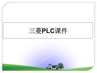 最新三菱PLC课件课件PPT.ppt