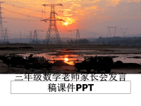 最新三年级数学老师家长会发言稿课件PPT教学讲义ppt课件.ppt