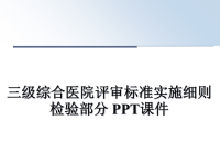 最新三级综合医院评审标准实施细则检验部分 PPT课件PPT课件.ppt