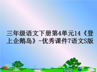 最新三年级语文下册第4单元14《登上企鹅岛》-优秀课件7语文S版课件PPT.ppt