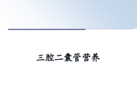 最新三腔二囊管营养课件PPT.ppt