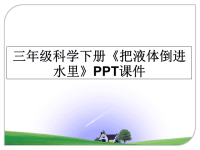 最新三年级科学下册《把液体倒进水里》PPT课件PPT课件.ppt