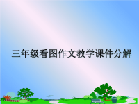 最新三年级看图作文教学课件分解课件PPT.ppt