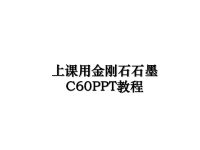 最新上课用金刚石石墨C60PPT教程课件PPT.ppt