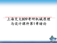 最新上海交大809考研机械原理与设计课件第1章绪论课件PPT.ppt