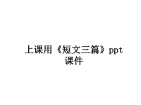 最新上课用《短文三篇》ppt课件PPT课件.ppt