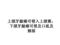 最新上颌牙龈癌可侵入上颌窦；下颌牙龈癌可侵及口底及颏部课件PPT.ppt