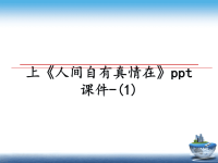 最新上《人间自有真情在》ppt课件-(1)课件PPT.ppt