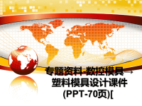 最新专题资料-数控模具→塑料模具设计课件(PPT-70页)[课件PPT.ppt