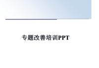 最新专题改善培训PPT教学讲义ppt.ppt