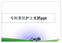 最新专科责任护士竞聘ppt课件PPT.ppt