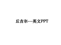 最新丘吉尔---英文PPT幻灯片.ppt