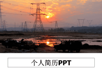 最新个人简历PPT教学讲义ppt课件.ppt