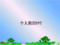 最新个人简历PPT幻灯片.ppt