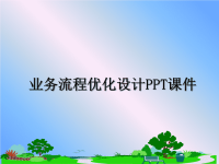 最新业务流程优化设计PPT课件PPT课件.ppt