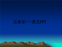 最新丘吉尔---英文PPT课件PPT.ppt