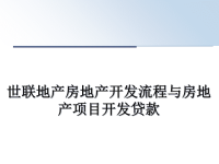 最新世联地产房地产开发流程与房地产项目开发贷款课件PPT.ppt