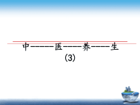 最新中-----医----养----生(3)课件PPT.ppt