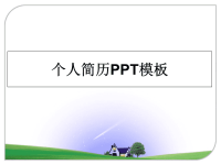 最新个人简历PPT模板教学讲义PPT.ppt