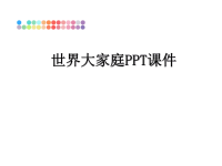 最新世界大家庭PPT课件课件PPT.ppt