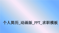 最新个人简历_动画版_PPT_求职模板课件PPT.ppt