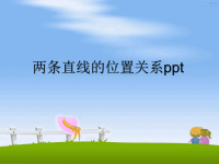 最新两条直线的位置关系ppt课件PPT.ppt