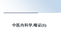 最新中医内科学.喘证(1)课件PPT.ppt